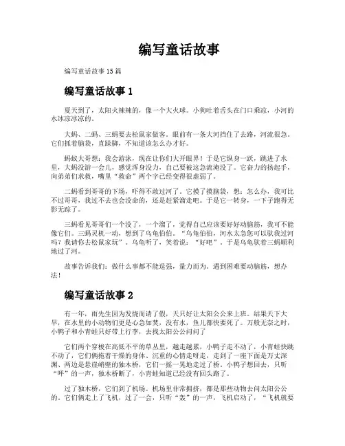 编写童话故事