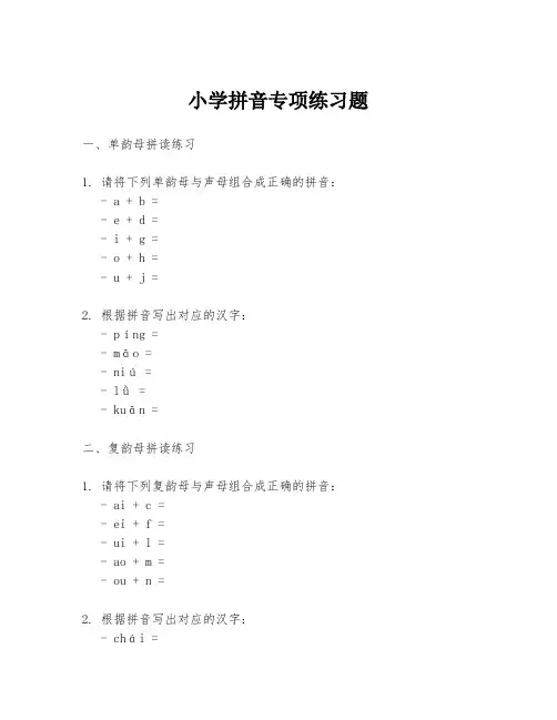 小学拼音专项练习题