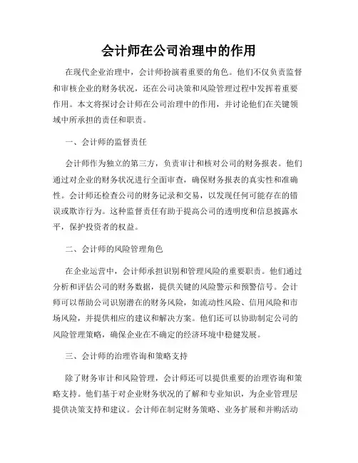 会计师在公司治理中的作用