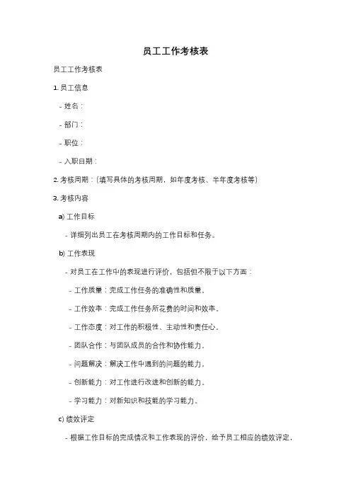 员工工作考核表