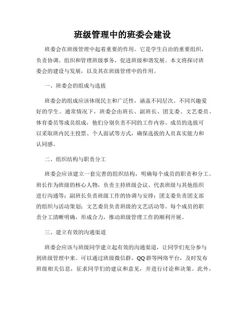 班级管理中的班委会建设