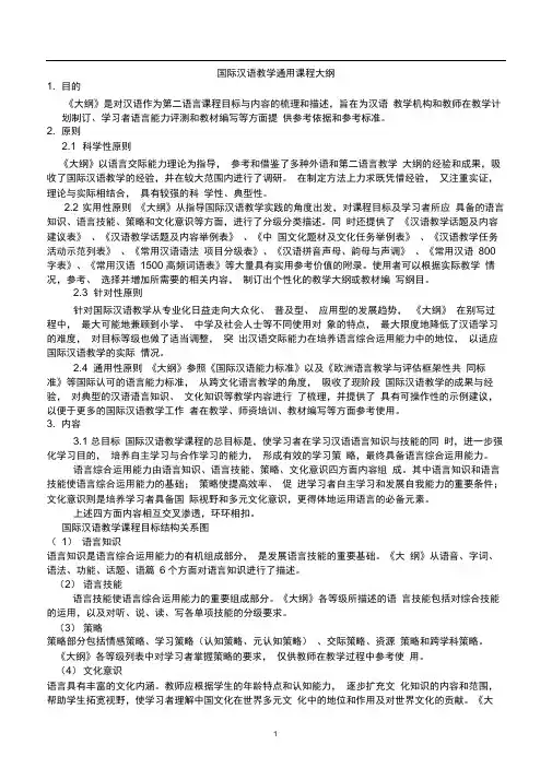 国际汉语教学通用课程大纲quanben