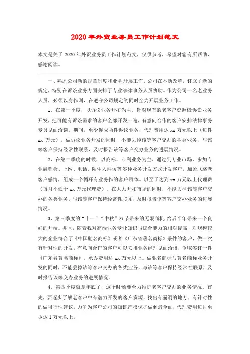2020年外贸业务员工作计划范文