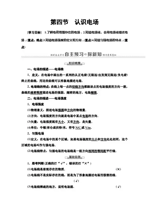2020-2021学年高二物理粤教版选修1-1教师用书：第1章 第4节 认识电场 Word版含解析
