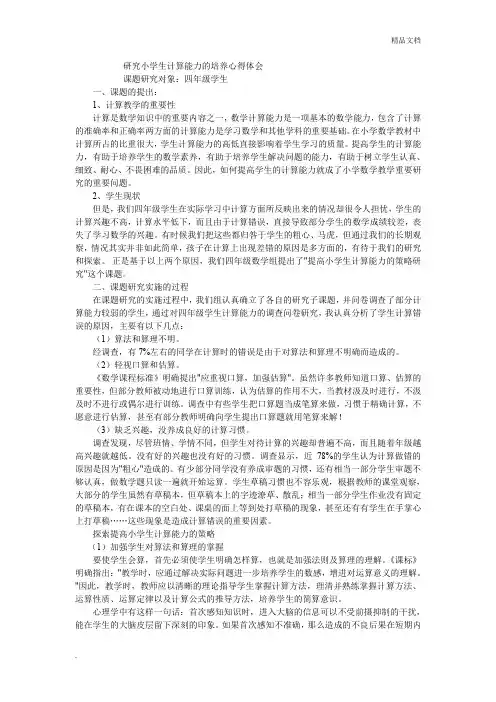 研究小学生计算能力的培养心得体会