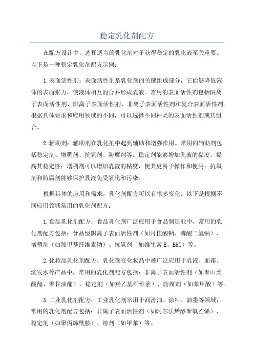 稳定乳化剂配方