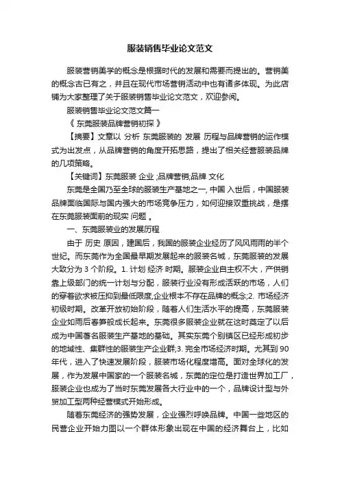 服装销售毕业论文范文