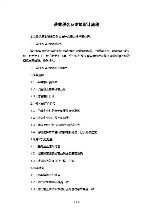 营业税金及附加审计底稿