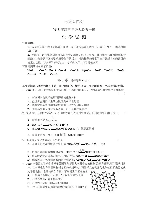 2018江苏百校大联考高三化学一模试卷 精品