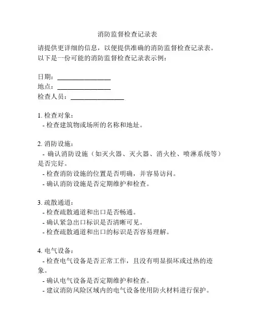 消防监督检查记录表