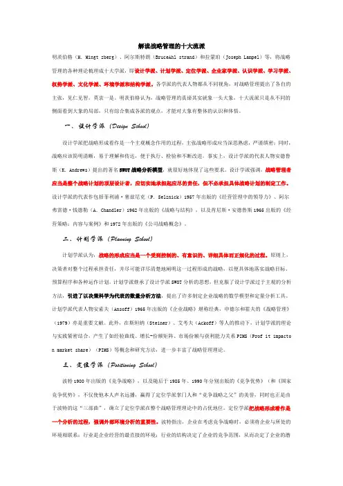 (完整版)解读战略管理的十大流派