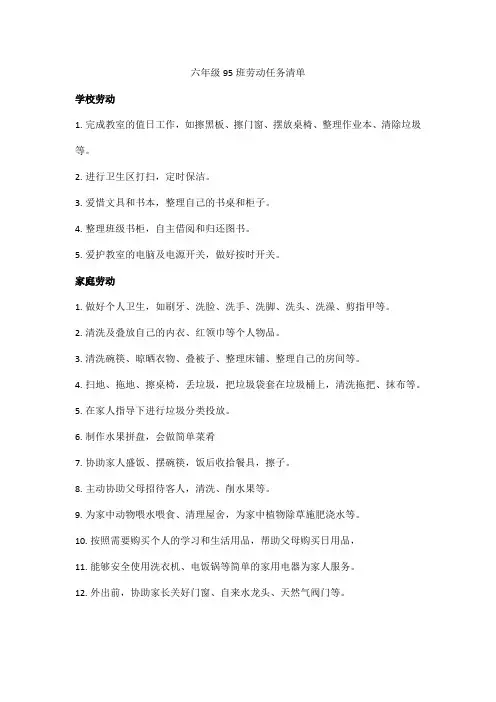 六年级95班劳动任务清单