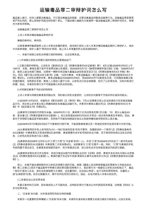 运输毒品罪二审辩护词怎么写