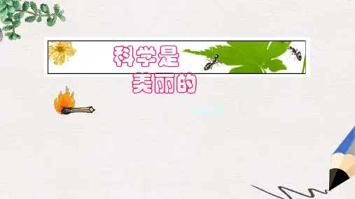 高教版中职语文(基础模块)下册第5课《科学是美丽的》ppt课件1