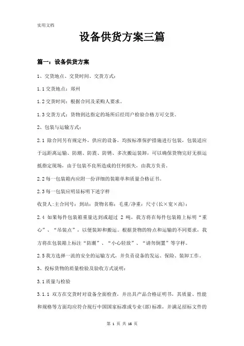 设备供货方案三篇