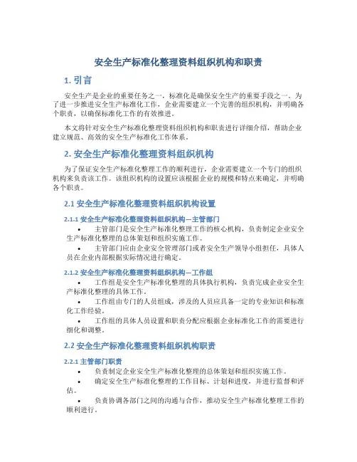 安全生产标准化整理资料组织机构和职责