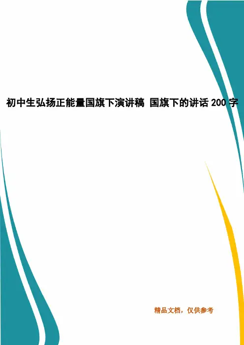 初中生弘扬正能量国旗下演讲稿 国旗下的讲话200字