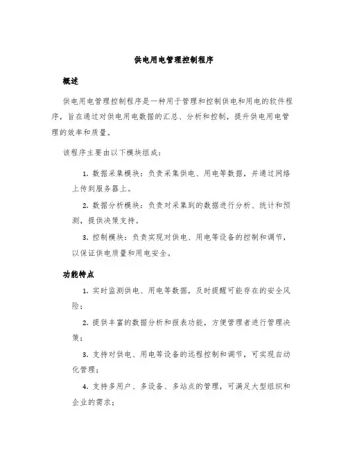 供电用电管理控制程序