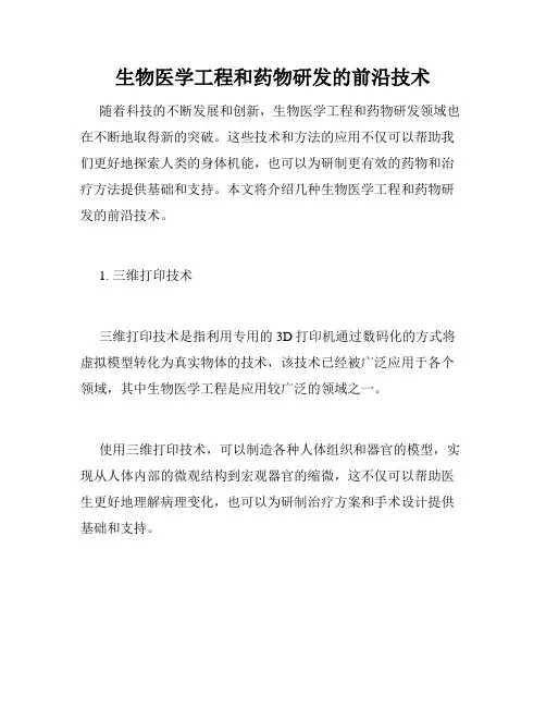 生物医学工程和药物研发的前沿技术