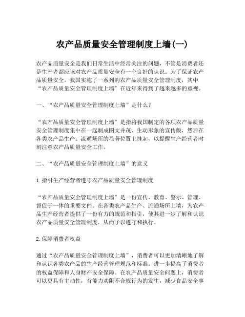 农产品质量安全管理制度上墙(一)
