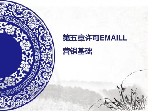 第五章许可EMAILL营销基础