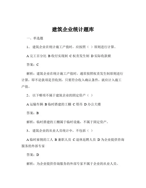 建筑企业统计题库