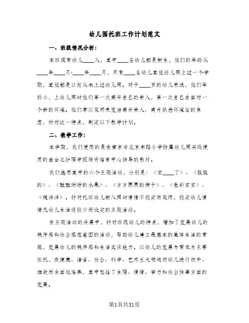 幼儿园托班工作计划范文(8篇)