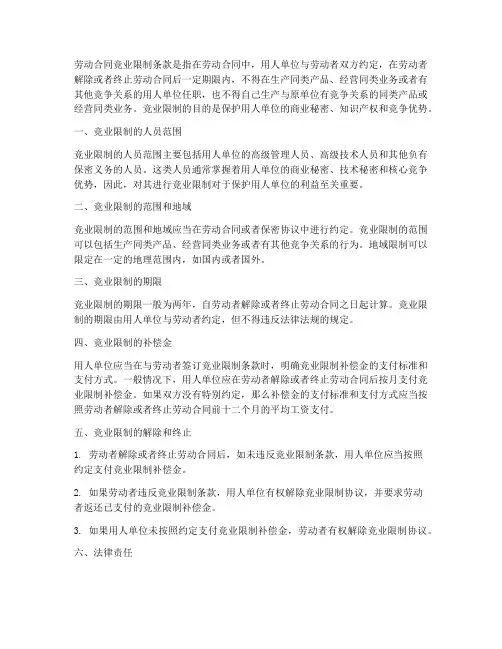 劳动合同竞业限制条款