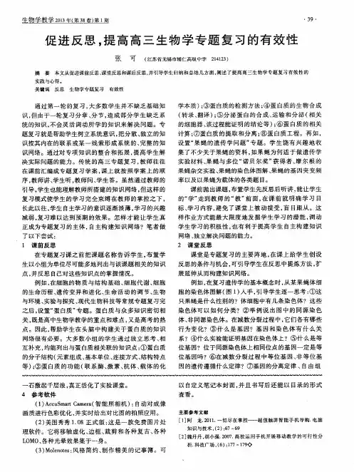 促进反思,提高高三生物学专题复习的有效性