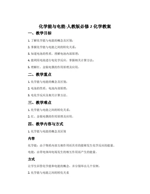 化学能与电能-人教版必修2化学教案