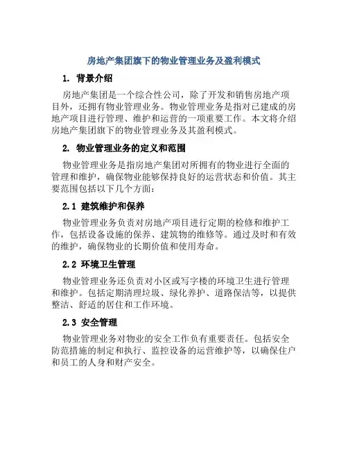 房地产集团旗下的物业管理业务及盈利模式