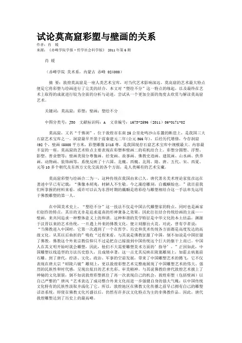 试论莫高窟彩塑与壁画的关系