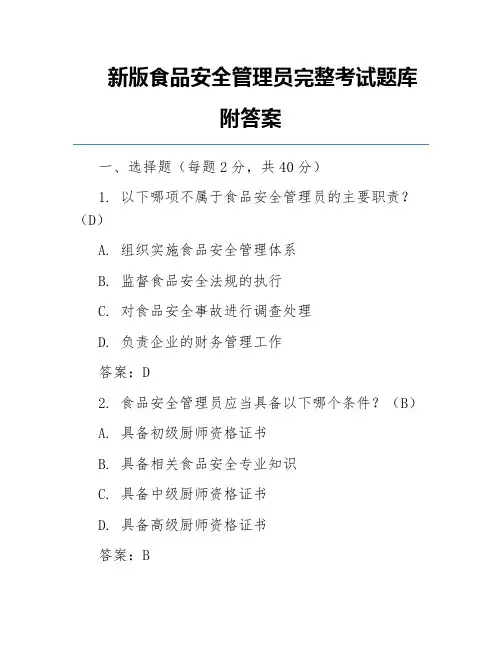 新版食品安全管理员完整考试题库附答案