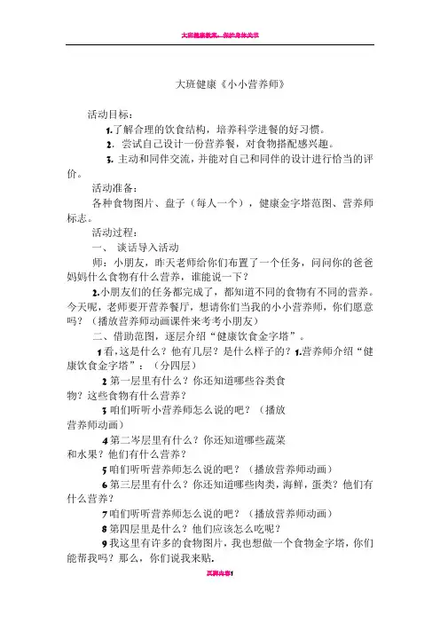 大班健康教案：小小营养师