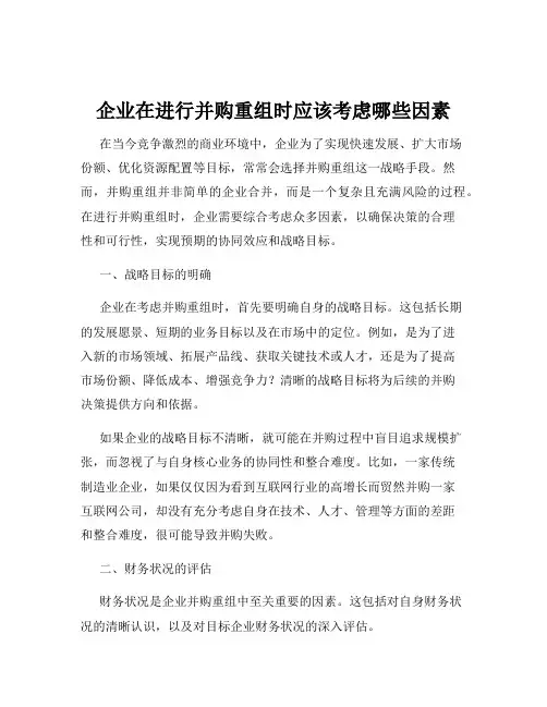 企业在进行并购重组时应该考虑哪些因素