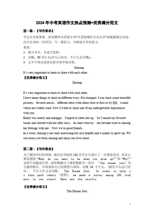 2024年中考英语作文热点预测+优秀满分范文