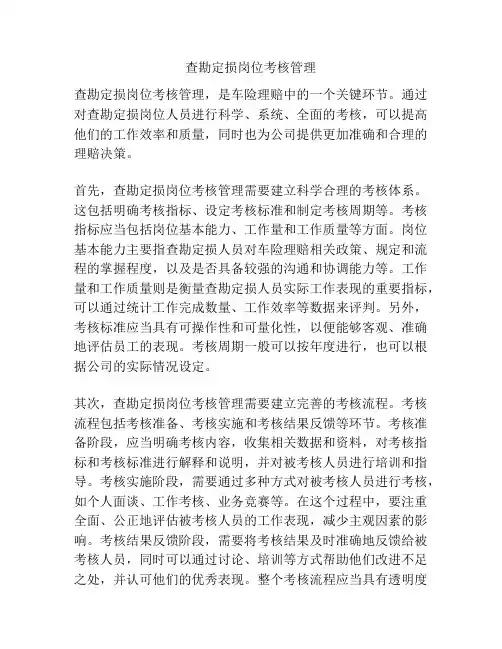 查勘定损岗位考核管理