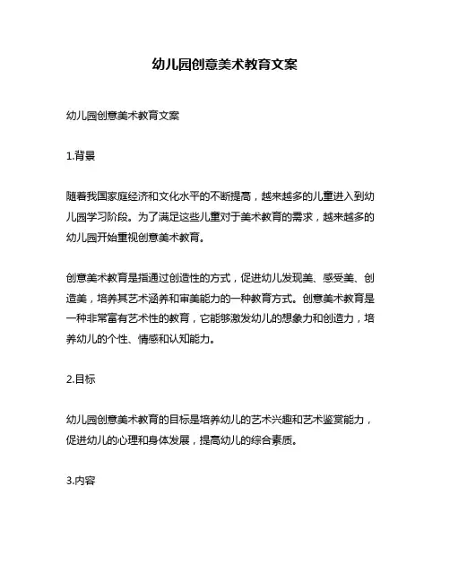 幼儿园创意美术教育文案