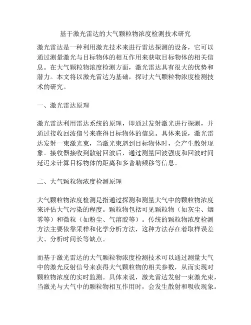 基于激光雷达的大气颗粒物浓度检测技术研究