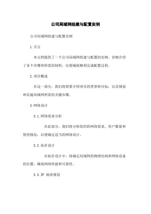 公司局域网组建与配置实例