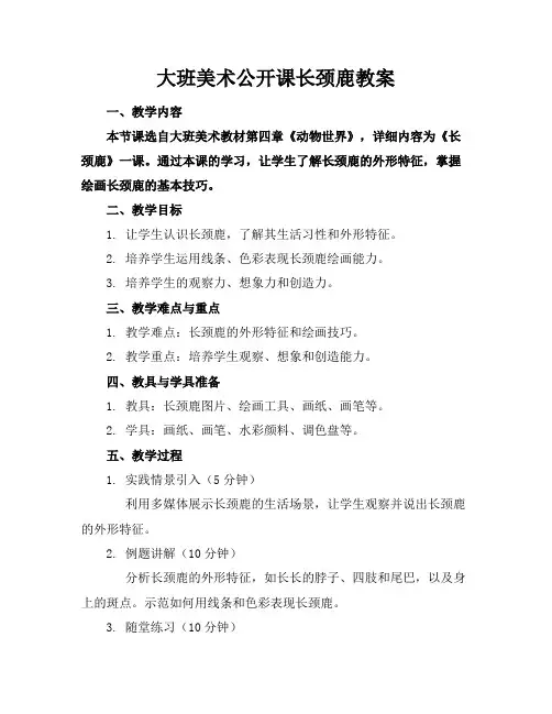 大班美术公开课长颈鹿教案