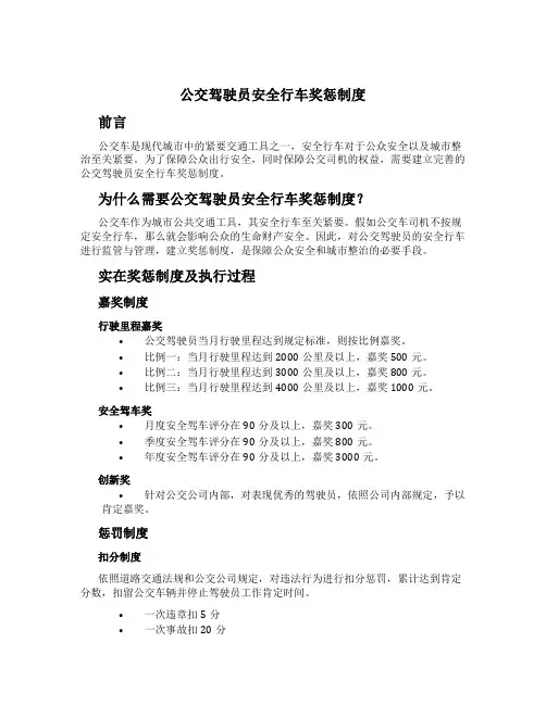 公交驾驶员安全行车奖惩制度