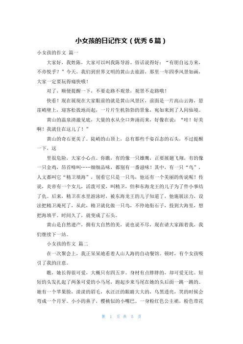 小女孩的日记作文(优秀6篇)