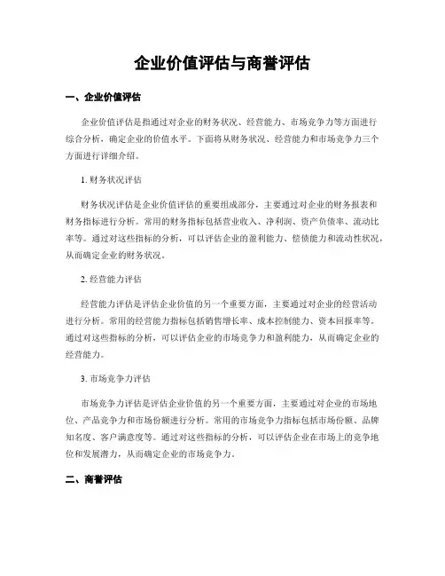 企业价值评估与商誉评估