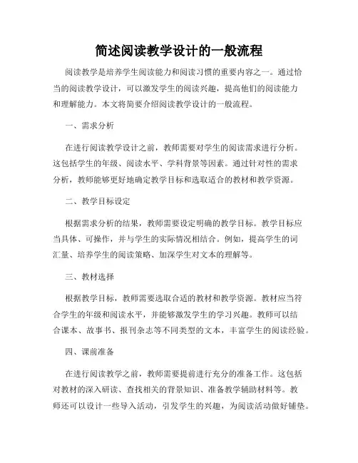 简述阅读教学设计的一般流程
