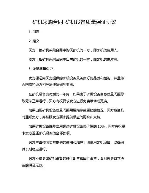 矿机采购合同-矿机设备质量保证协议