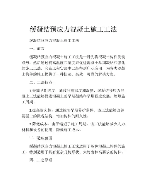 缓凝结预应力混凝土施工工法