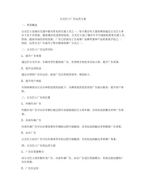 公交巴士广告运营方案