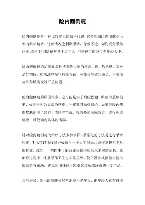 睑内翻倒睫