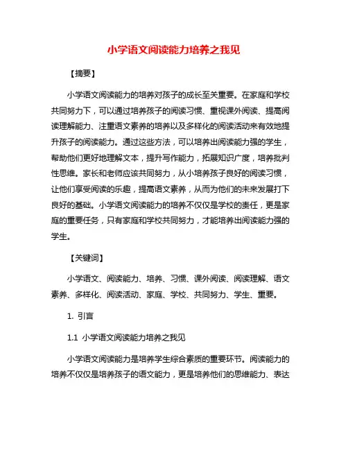 小学语文阅读能力培养之我见